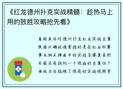 《红龙德州扑克实战精髓：趁热马上用的致胜攻略抢先看》