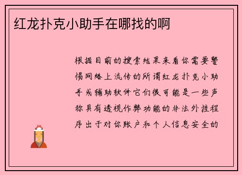 红龙扑克小助手在哪找的啊