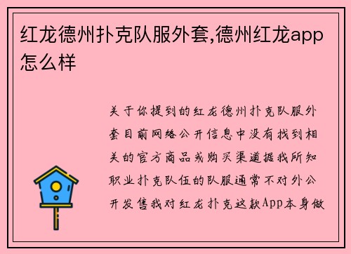 红龙德州扑克队服外套,德州红龙app怎么样