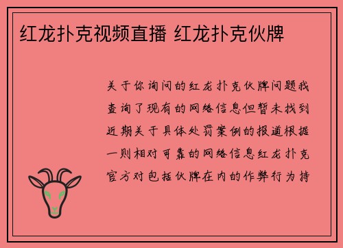 红龙扑克视频直播 红龙扑克伙牌