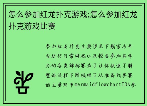怎么参加红龙扑克游戏;怎么参加红龙扑克游戏比赛