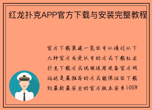 红龙扑克APP官方下载与安装完整教程