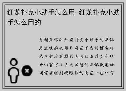 红龙扑克小助手怎么用-红龙扑克小助手怎么用的