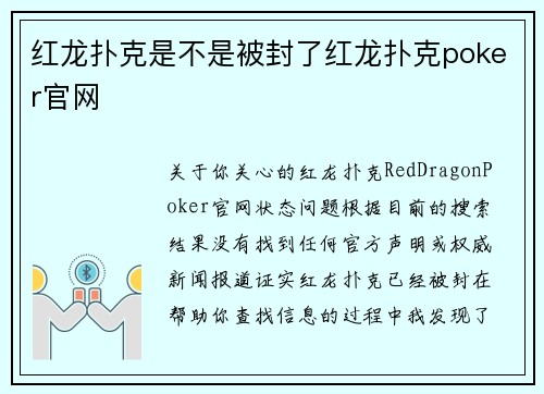 红龙扑克是不是被封了红龙扑克poker官网