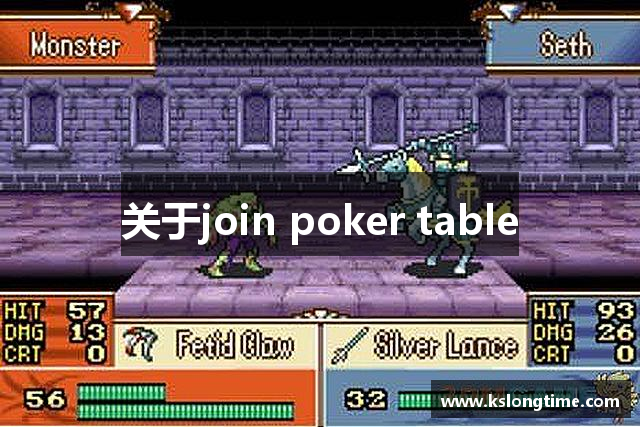 关于join poker table